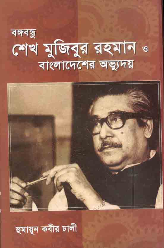 Bangabandhu Sheikh Mujibur Rahman O Bangladesh Abbhuday (Ankur)