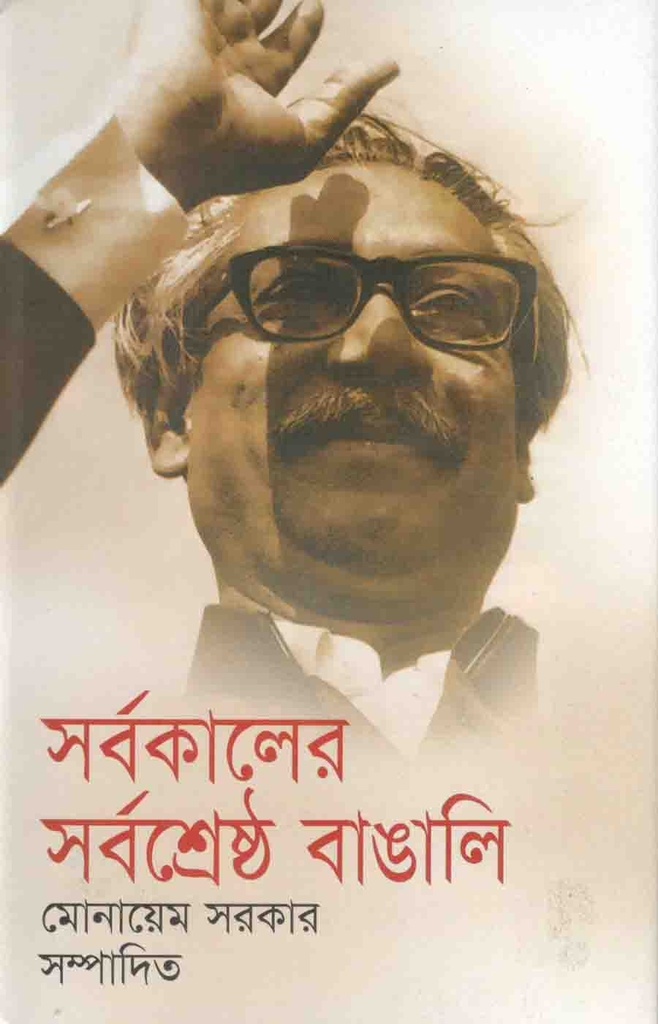 Sarba Kaler Sarba Sreshtha Bangali (Shova)