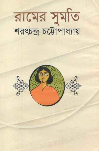 রামের সুমতি