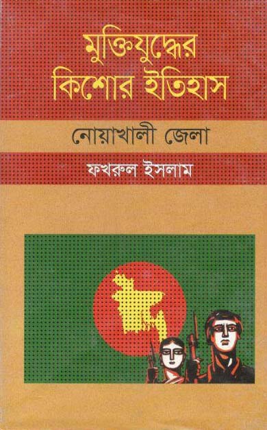 মুক্তিযুদ্ধের কিশোর ইতিহাস : নোয়াখালী জেলা