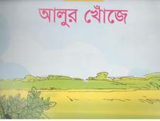 আলুর খোঁজে