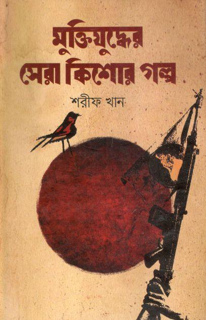 Muktijudder Sera Kishor Golpo