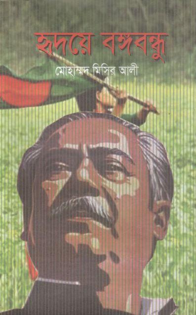 Hridaye Bangabandhu