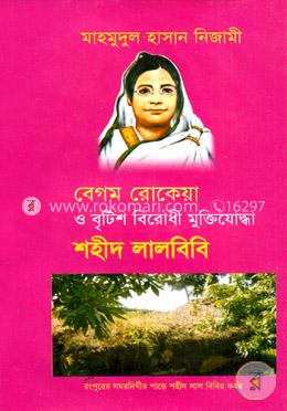 বেগম রোকেয়া ও বৃটিশ বিরোধী মুক্তিযোদ্ধা শহীদ লালবিবি