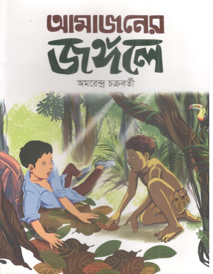 Amazoner Jongole (Panjeree)