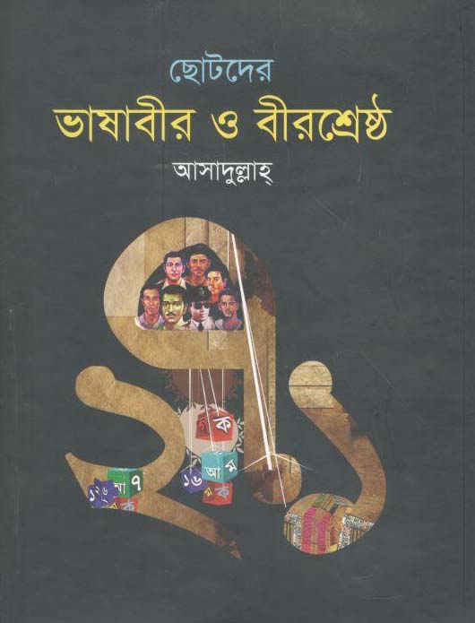 ছোটদের ভাষাবীর ও বীরশ্রেষ্ঠ