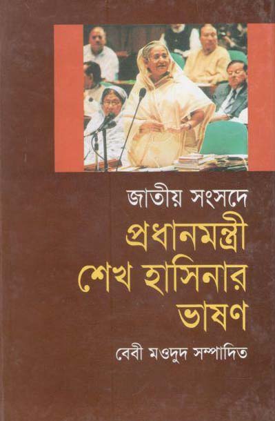 Jatiyo Sangshade Prodhanmontri Sheikh Hasinar Bhashon