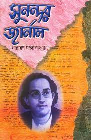 সুনন্দর জার্নাল