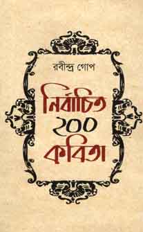 নির্বাচিত ২০০ কবিতা
