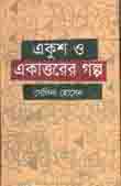 একুশ ও একাত্তরের গল্প