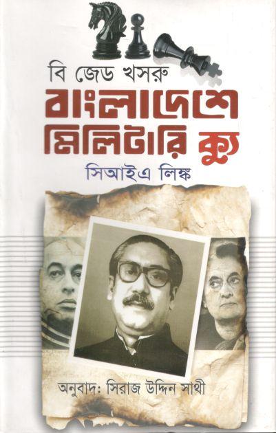 বাংলাদেশে মিলিটারি ক্যু : সিআইএ লিঙ্ক