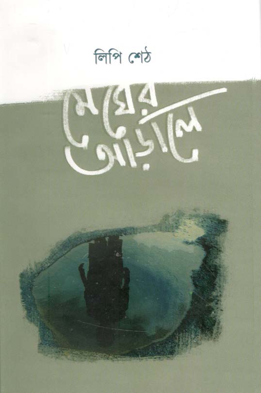 মেঘের আড়ালে