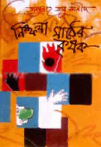 নিষ্ফলা মাঠের কৃষক
