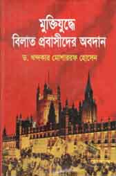 মুক্তিযুদ্ধে বিলাত প্রবাসীদের অবদান