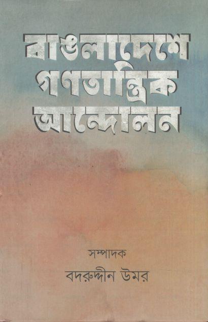 Bangladeshe Gonotantrik Andolon