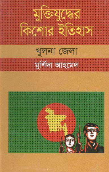 Muktijudher Kishor Itihas : Khulna Zela