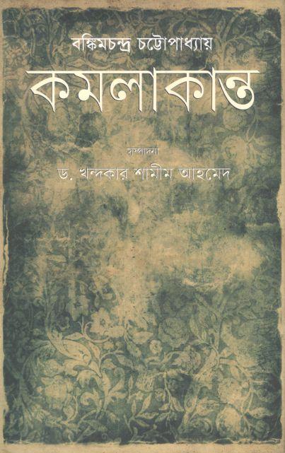 Kamalakanta (Kathaprokash)