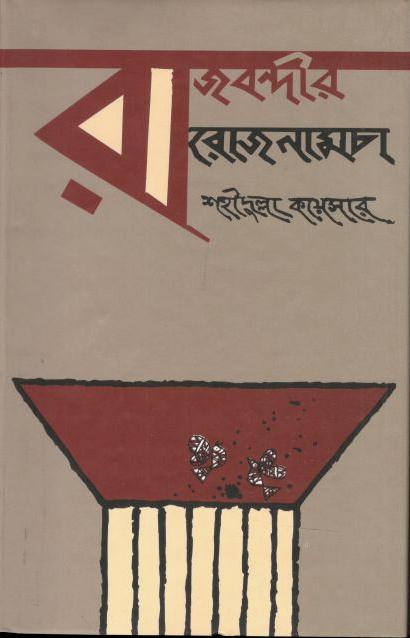 Rajbondir Rojnamcha (Charulipi Prokashon)