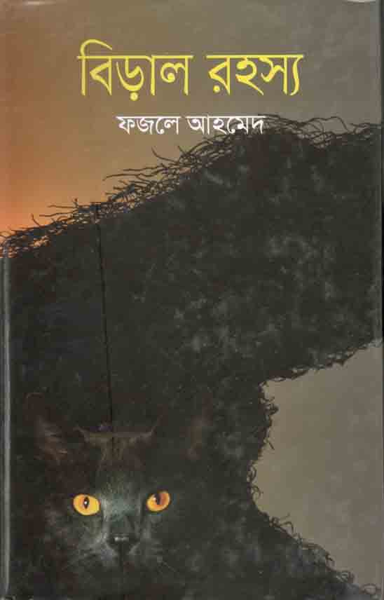 বিড়াল রহস্য