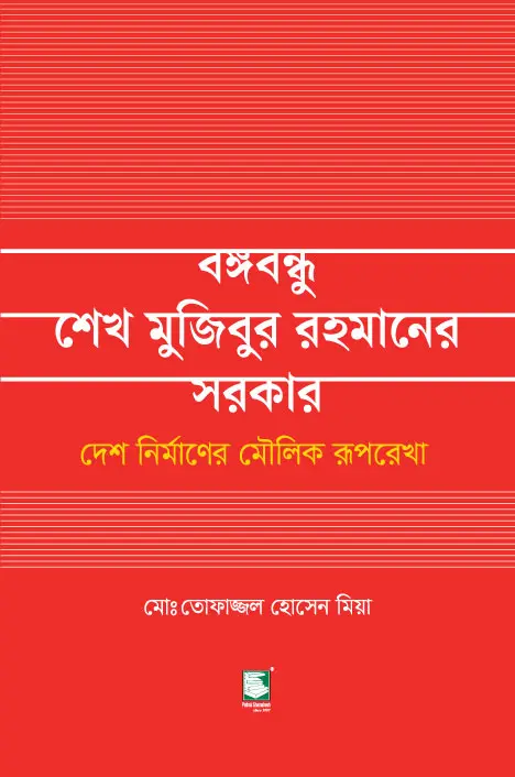 বঙ্গবন্ধু শেখ মুজিবুর রহমানের সরকার: দেশ নির্মাণের মৌলিক রূপরেখা