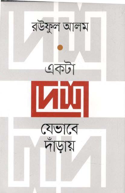 Ekta Desh Jebhabe Daray