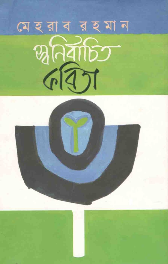 স্বনির্বাচিত কবিতা