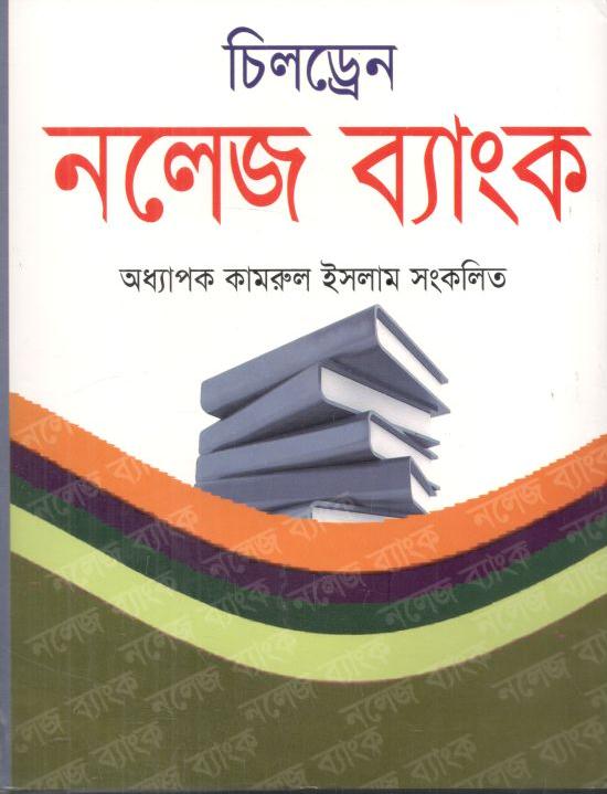 চিলড্রেন নলেজ ব্যাংক (প্রফেসর কামরুল ইসলাম)