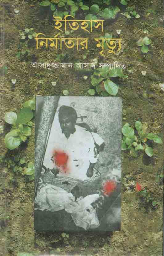 ইতিহাস নির্মাতার মৃত্যু