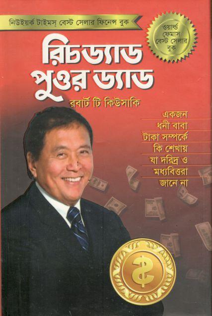 রিচ ড্যাড পুওর ড্যাড 