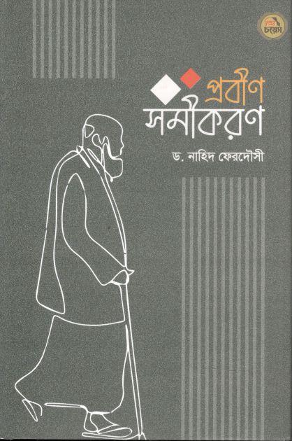 প্রবীণ সমীকরণ
