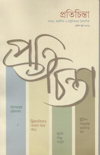 প্রতিচিন্তা : এপ্রিল - জুন ২০২২