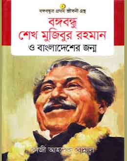 Bangabandhu Sheikh Mujibur Rahman O Bangladesher Jonmo