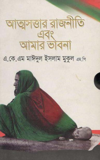 Atmasattar Rajniti Ebong Amar Bhabna