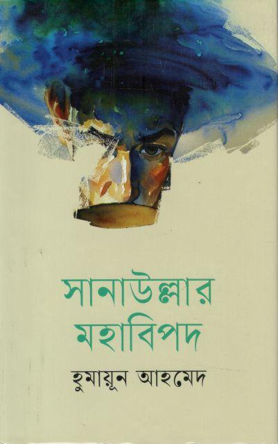 সানাউল্লার মহাবিপদ