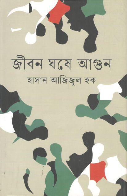 জীবন ঘষে আগুন 