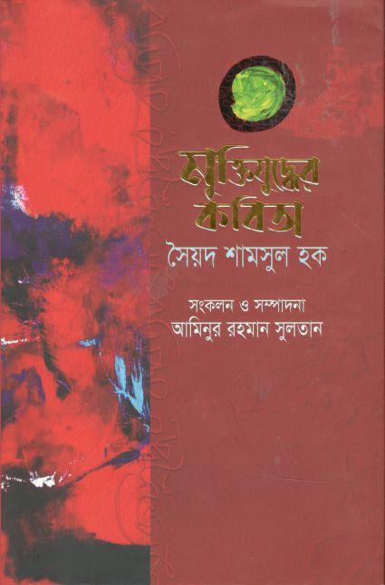 মুক্তিযুদ্ধের কবিতা 