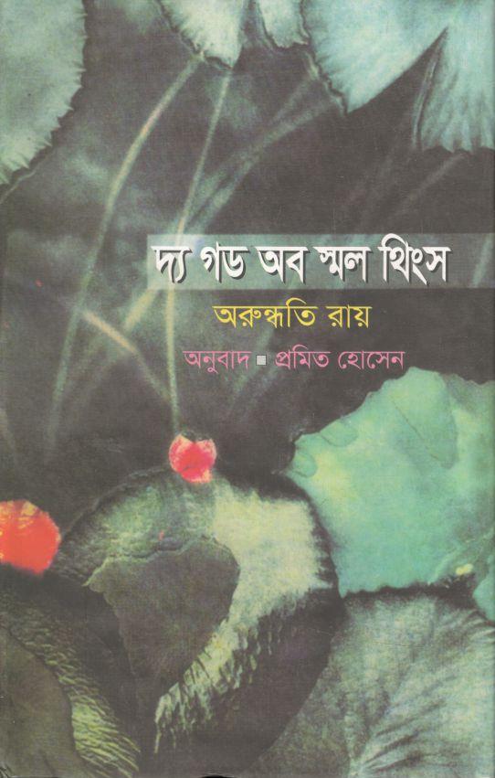 The God Of Small Things (Anyadhara)