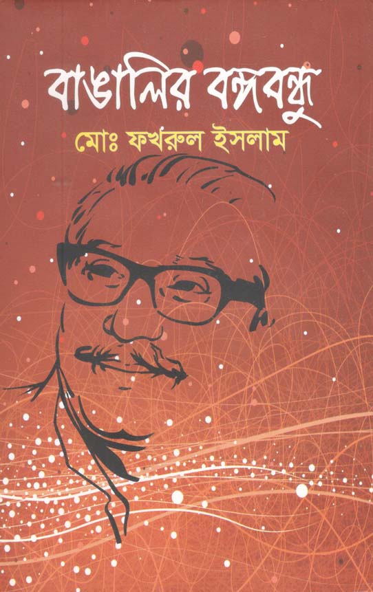 Bangalir Bangobondhu (Anindya)