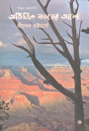 অভিজিত নক্ষত্রের আলো