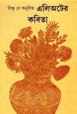 এলিঅটের কবিতা