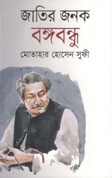 জাতির জনক বঙ্গবন্ধু