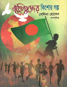 Muktijuddher Kishor Golpo (Pathsala)