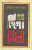 নির্বাচিত কিশোর রচনা