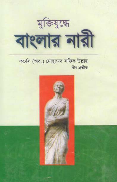 মুক্তিযুদ্ধে বাংলার নারী
