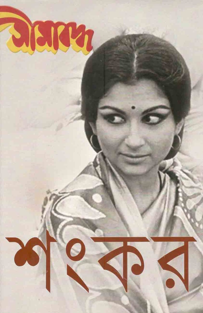 Seemabaddha
