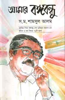 আমার বঙ্গবন্ধু