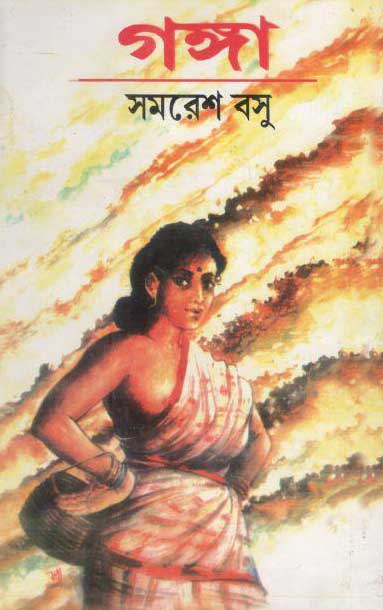 Gonga (Moushumi Prokashani)