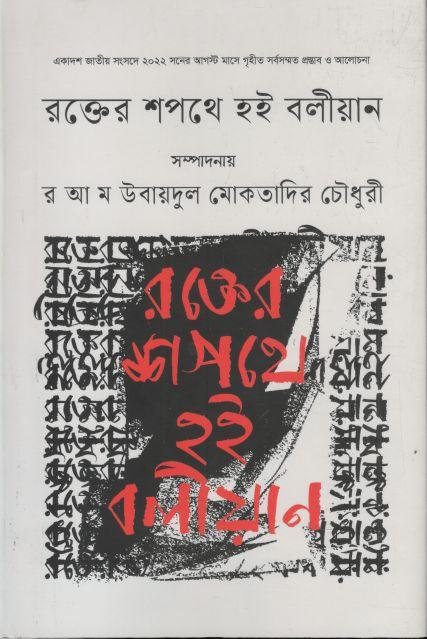 Rokter Shopothe Hoi Boleean