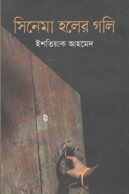 সিনেমা হলের গলি