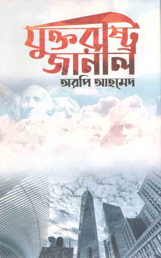 যুক্তরাষ্ট্র জার্নাল